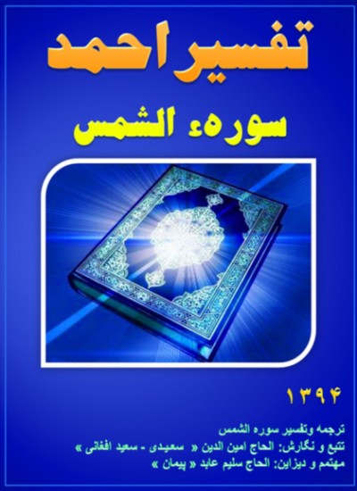 تفسیر احمد سوره الشمس