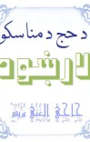 د حج د مناسکو لارښود cover image