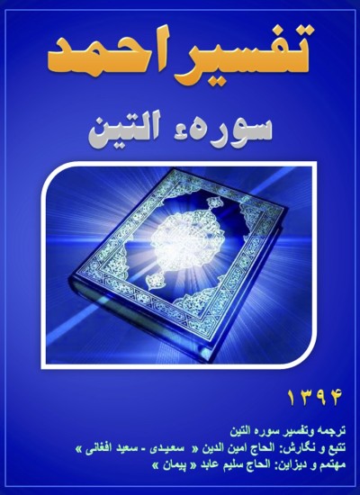 تفسیر احمد سوره التین