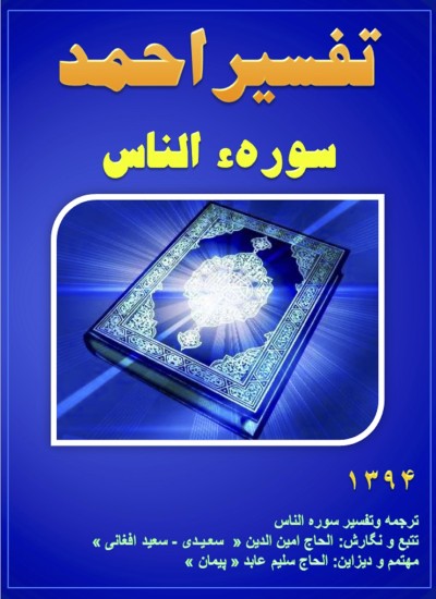 تفسیر احمد سوره الناس