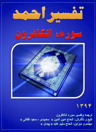تفسیر احمد سوره الکافرون