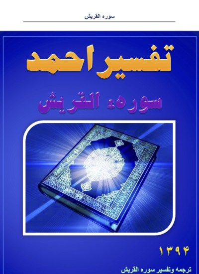 تفسیر احمد سوره القریش