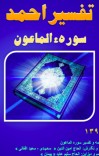 تفسیر احمد سوره الماعون cover image