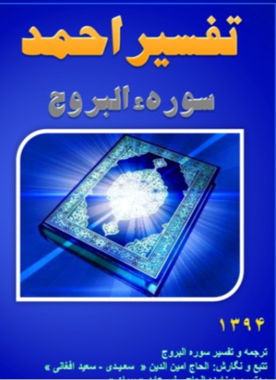 تفسیر احمد سوره البروج