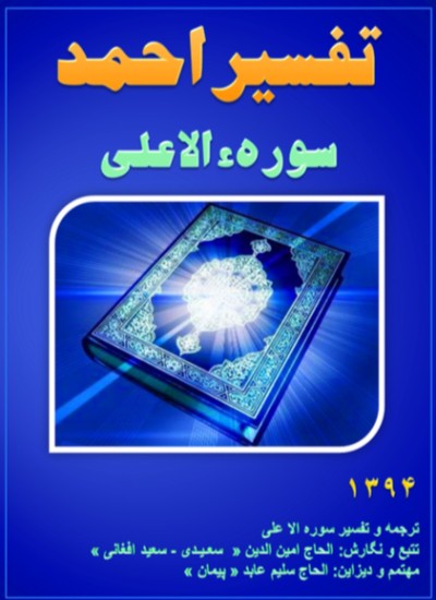 تفسیر احمد سوره الاعلی