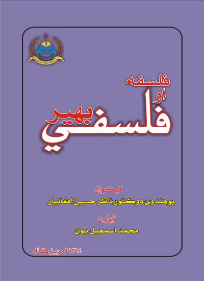 فلسفه او فلسفي بهير