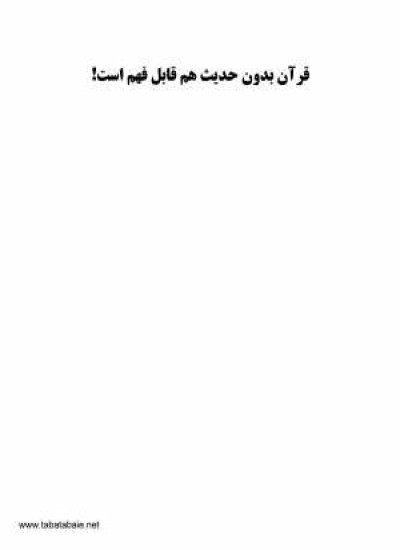 دانلود کتاب قرآن بدون حدیث هم قابل فهم است