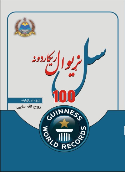 سل نړيوال ريکارډونه