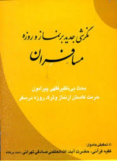 دانلود کتاب نماز و روزۀ مسافران.