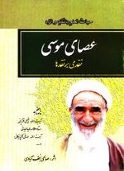 دانلود کتاب عصای موسی یا نقدی بر نقدها(درمان بیماری غلو