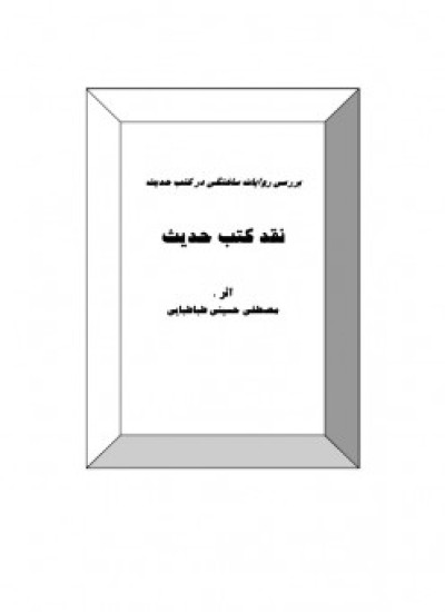 دانلود کتاب نقد کتب حدیث