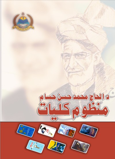 دالحاج محمد حسن حسام منظوم کليات