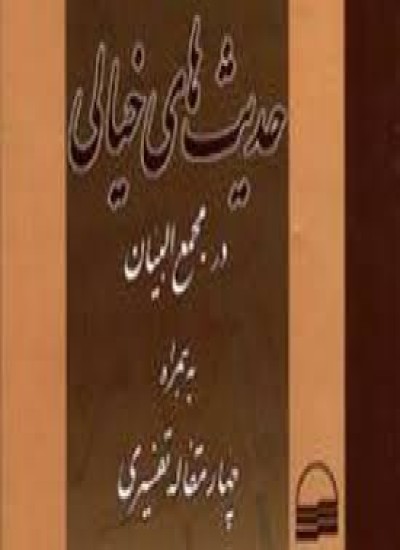 دانلود کتاب حدیثهای خیالی در تفسیر مجمع البیان
