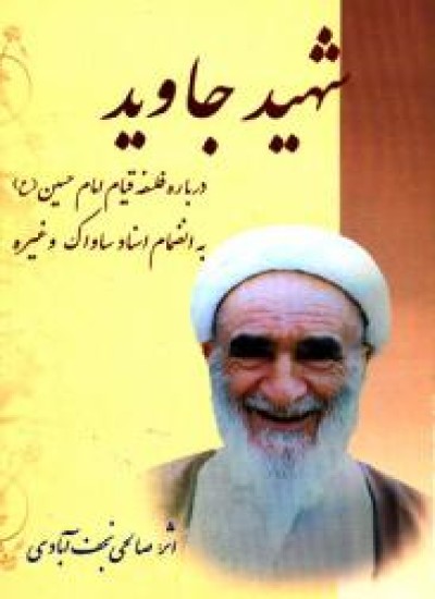 دانلود کتاب شهید جاوید