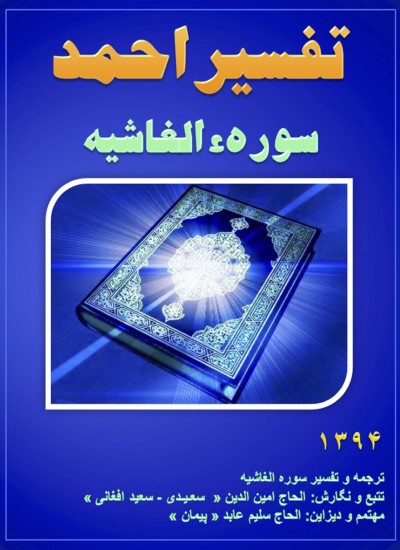تفسیر احمد سوره الغاشیه