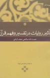 دانلود کتاب تاثیر روایات در تفسیر و فهم قرآن cover image