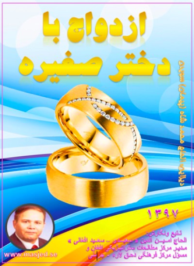 ازدواج با دختر صغیره