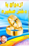 ازدواج با دختر صغیره cover image