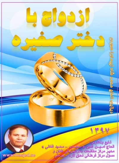 ازدواج بادختر صغیره