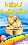 ازدواج بادختر صغیره cover image