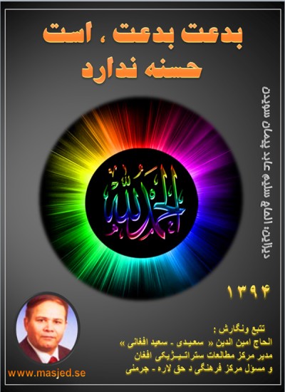 بدعت بدعت است حسنه ندارد