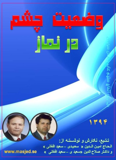 وضعیت چشم در نماز