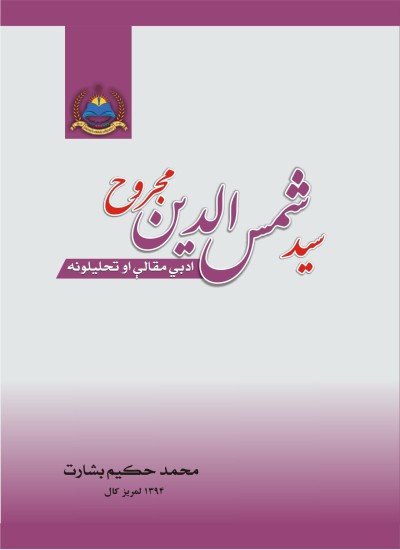 سيد شمس الدين مجروح