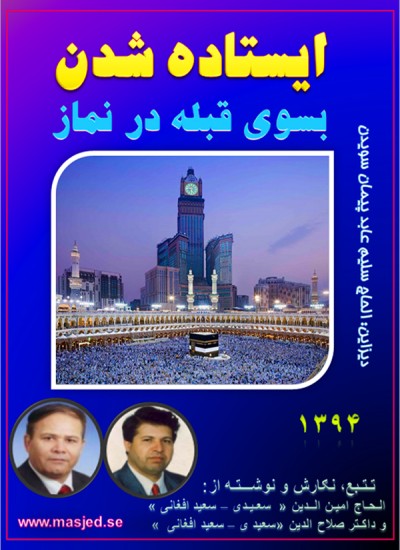 ایستاده شدن بسوی قبله درنماز