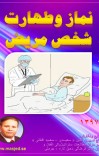 نماز  وطهارت شخص مریض cover image