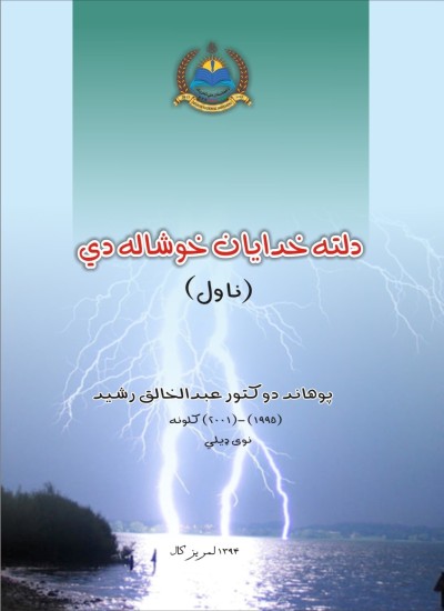 دلته خدايان خوشاله دي (ناول)