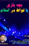 بچه بازی یا لواط در اسلام cover image