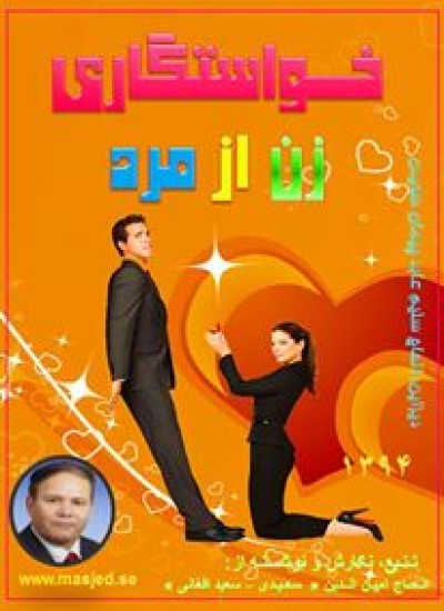 خــواستگارى زن ازمرد