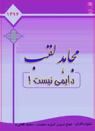 مجاهد لقب دایمی نیست