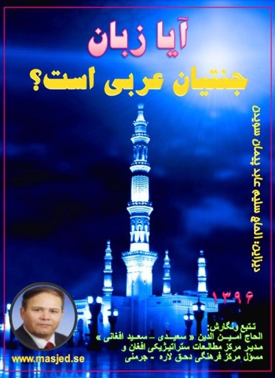 آيا زبان جنتیان عربی است