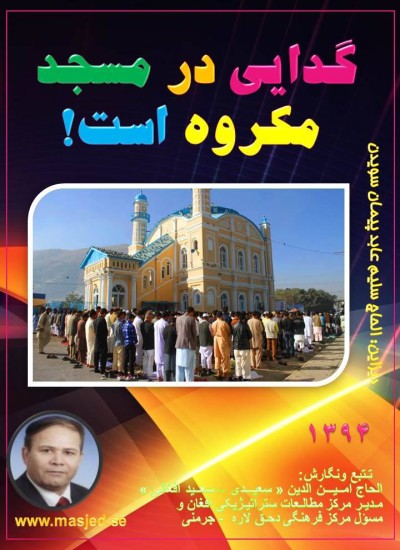 گدایی در مسجد مکروه است