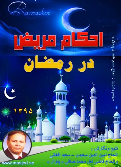 احکام مریض در رمضان
