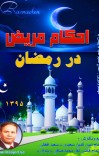 احکام مریض در رمضان cover image