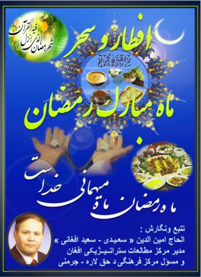 افطار و سحر درماه مبارک رمضان