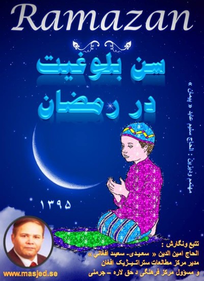 سن بلوغیت در رمضان