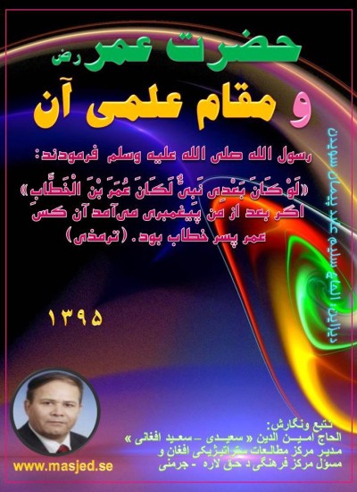 حضرت عمر و مقام علمی آن