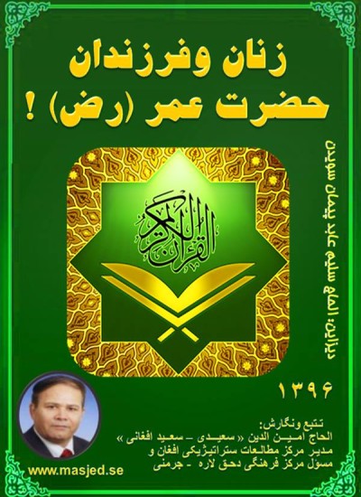 زنان وفرزندان حضرت عمر