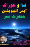غذا وخوراک امیر المومنین حضرت عمر cover image