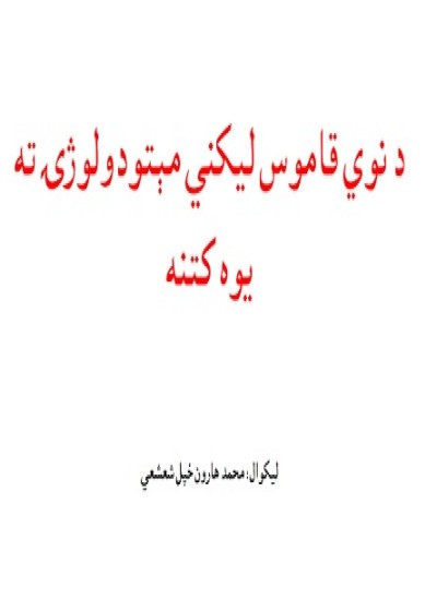د نوي قاموس مېتودولوژي
