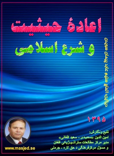 اعادۀ حیثیت و شرع اسلامی