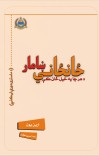ځانځاني ښامار cover image