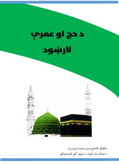 د حج او عمرې لارښود Da Haj aw Umri Pashto Guide