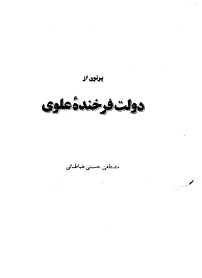 پرتوی از دولت فرخنده علوی مصطفی طباطبایی