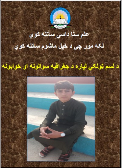 د لسم ټولګی لپاره د جغرافیه سوالونه او ځوابونه