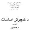 د کمپيوټر اساسات cover image