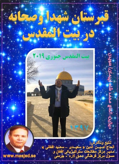 قبرستان شهدا وصحابه در بیت المقدس